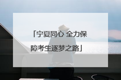宁夏同心 全力保障考生逐梦之路