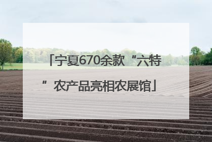 宁夏670余款“六特”农产品亮相农展馆