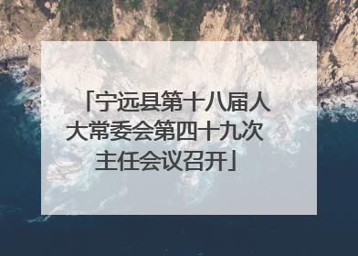 宁远县第十八届人大常委会第四十九次主任会议召开