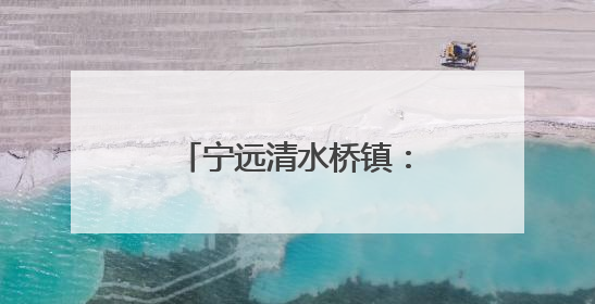 宁远清水桥镇：防汛演练筑防线