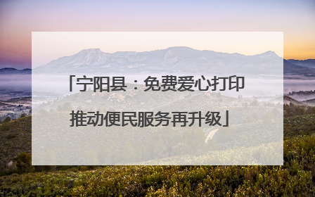 宁阳县：免费爱心打印 推动便民服务再升级