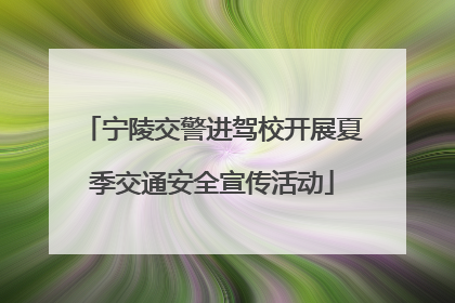 宁陵交警进驾校开展夏季交通安全宣传活动
