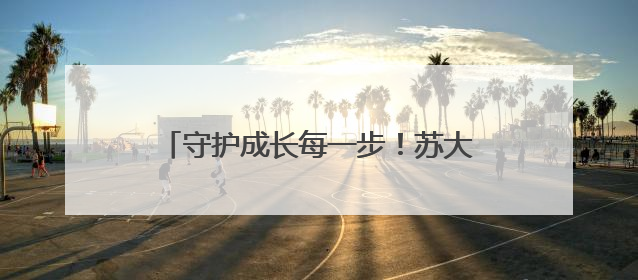 守护成长每一步！苏大附儿院张家港医学中心“六一”添健康新福利
