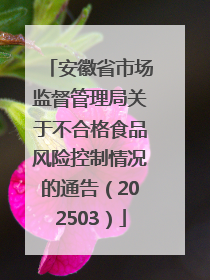 安徽省市场监督管理局关于不合格食品风险控制情况的通告（202503）