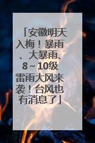 安徽明天入梅！暴雨、大暴雨、8～10级雷雨大风来袭！台风也有消息了