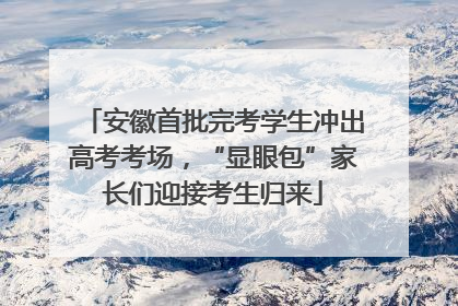 安徽首批完考学生冲出高考考场，“显眼包”家长们迎接考生归来