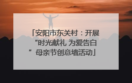 安阳市东关村：开展“时光献礼 为爱告白”母亲节创意墙活动
