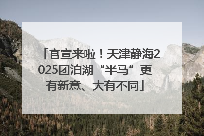 官宣来啦！天津静海2025团泊湖“半马”更有新意、大有不同