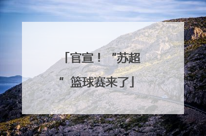 官宣！“苏超”篮球赛来了