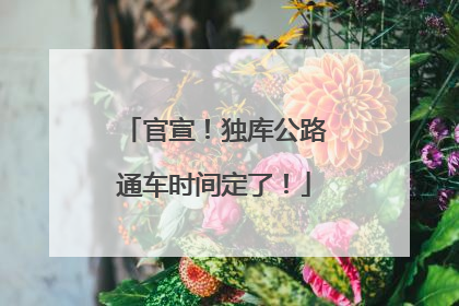 官宣！独库公路通车时间定了！