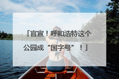 官宣！呼和浩特这个公园成“国字号”！