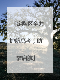 定陶区全力护航高考，助梦启航