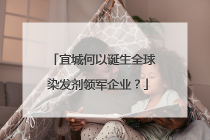 宜城何以诞生全球染发剂领军企业？
