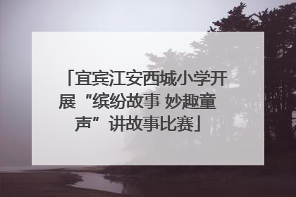 宜宾江安西城小学开展“缤纷故事 妙趣童声”讲故事比赛