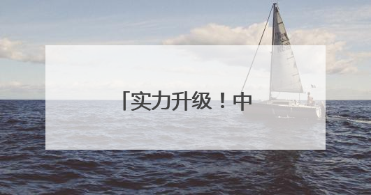 实力升级！中国海军三航母时代即将到来
