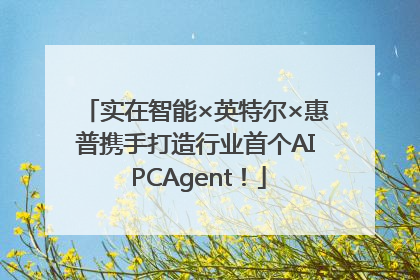实在智能×英特尔×惠普携手打造行业首个AI PCAgent！