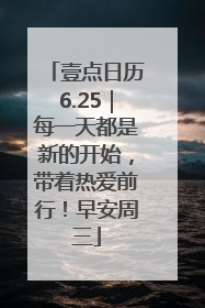 壹点日历6.25｜每一天都是新的开始，带着热爱前行！早安周三