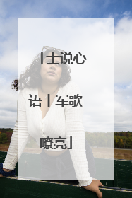 士说心语丨军歌嘹亮