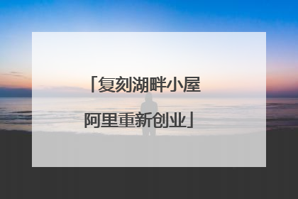 复刻湖畔小屋 阿里重新创业