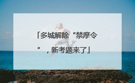 多城解除“禁摩令”，新考题来了