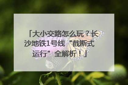大小交路怎么玩？长沙地铁1号线“截断式运行”全解析！