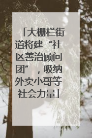 大栅栏街道将建“社区善治顾问团”，吸纳外卖小哥等社会力量