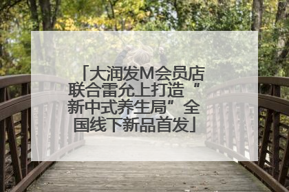 大润发M会员店联合雷允上打造“新中式养生局”全国线下新品首发
