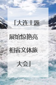 大连主题展馆惊艳亮相省文体旅大会