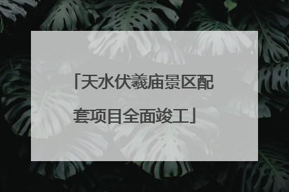 天水伏羲庙景区配套项目全面竣工