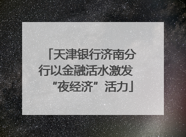 天津银行济南分行以金融活水激发“夜经济”活力