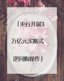 央行开展1万亿元买断式逆回购操作