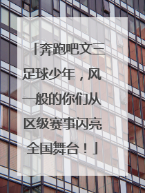 奔跑吧文三足球少年，风一般的你们从区级赛事闪亮全国舞台！
