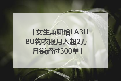 女生兼职给LABUBU钩衣服月入超2万 月销超过300单