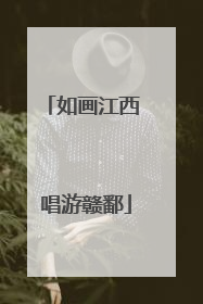 如画江西 唱游赣鄱