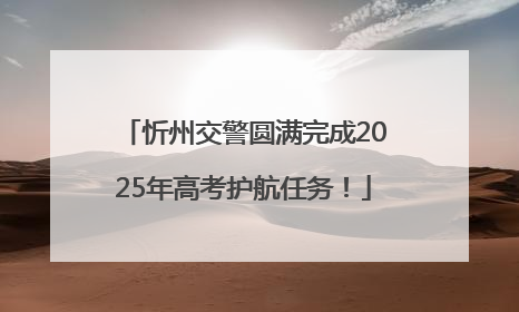 忻州交警圆满完成2025年高考护航任务！