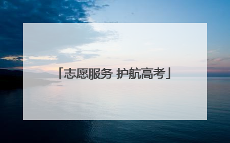 志愿服务 护航高考