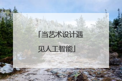 当艺术设计遇见人工智能