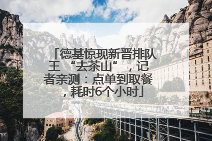 德基惊现新晋排队王 “去茶山”，记者亲测：点单到取餐，耗时6个小时