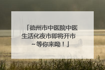 德州市中医院中医生活化夜市即将开市～等你来呦！