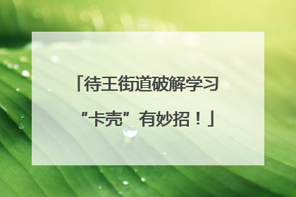 待王街道破解学习“卡壳”有妙招！