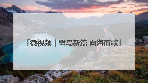 微视频｜鹭岛新篇 向海而歌