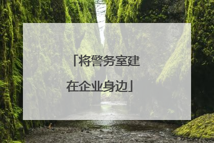 将警务室建在企业身边