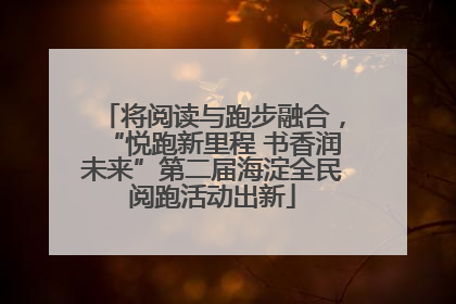 将阅读与跑步融合，“悦跑新里程 书香润未来”第二届海淀全民阅跑活动出新