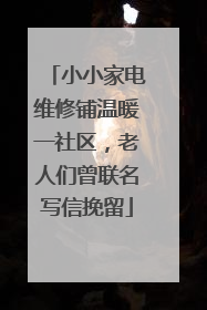 小小家电维修铺温暖一社区，老人们曾联名写信挽留