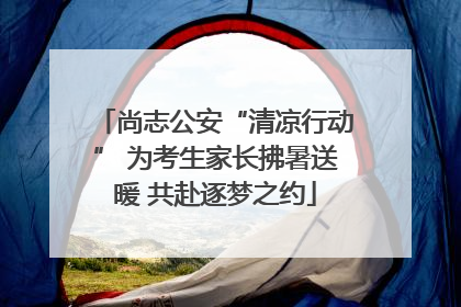 尚志公安“清凉行动” 为考生家长拂暑送暖 共赴逐梦之约