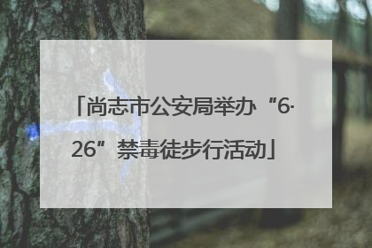 尚志市公安局举办“6·26”禁毒徒步行活动