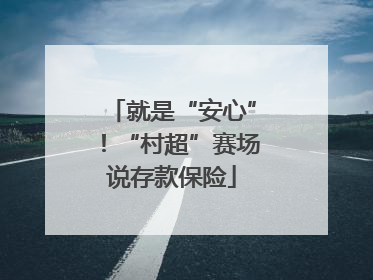 就是“安心”！“村超”赛场说存款保险