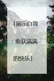 展示自我：收获满满的快乐