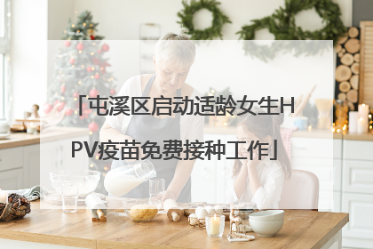 屯溪区启动适龄女生HPV疫苗免费接种工作