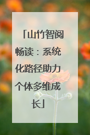 山竹智阅畅读：系统化路径助力个体多维成长